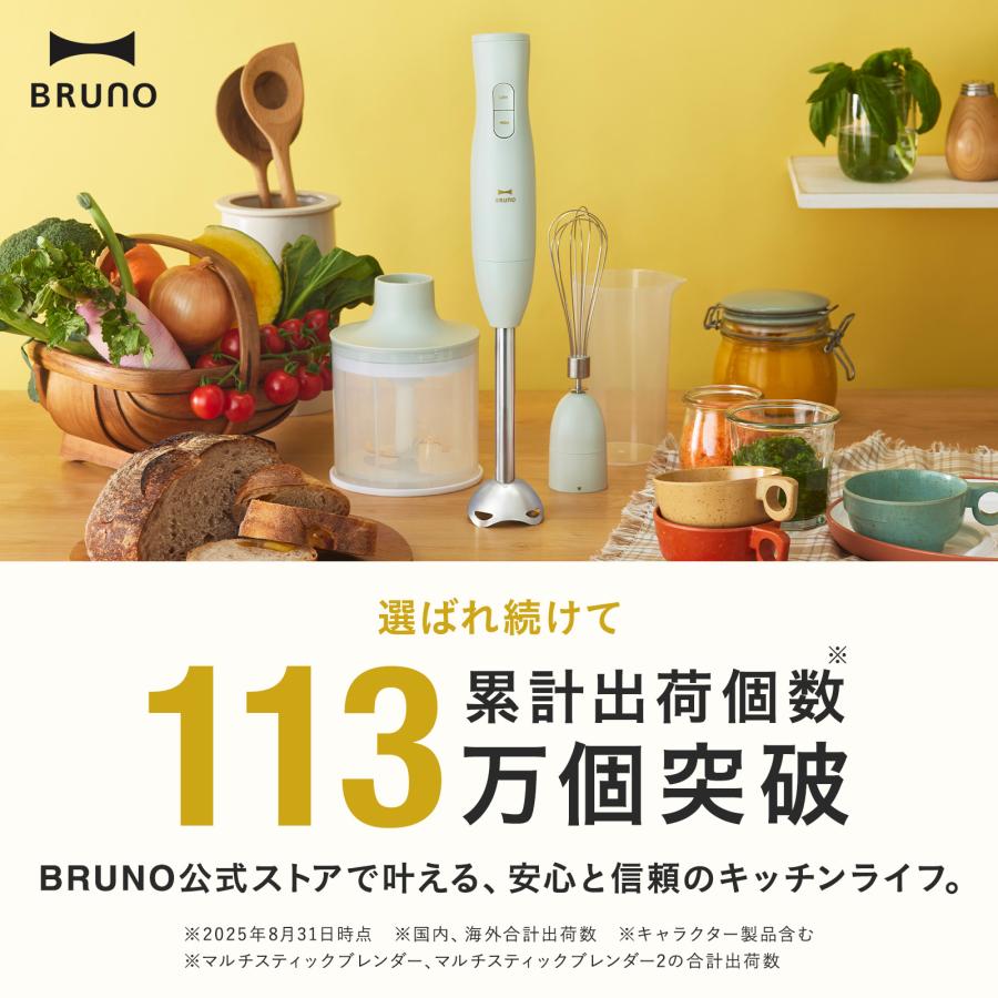 BRUNO（ブルーノ） ブレンダー マルチスティックブレンダー2 お祝い