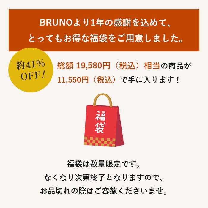 公式ブルーノ 2023年 ホットプレート福袋 A BRUNO｜bruno-official｜03