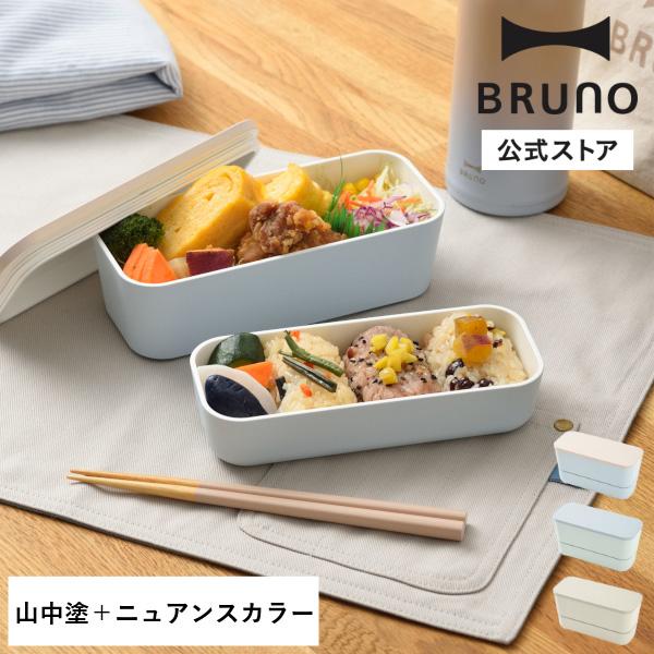 BRUNO（ブルーノ） 山中塗バイカラー2段ランチボックス 山中漆器 竹中