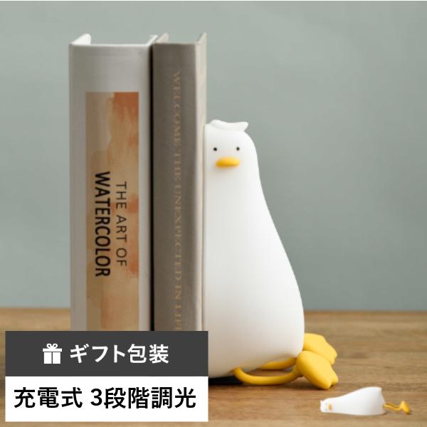 がんばらないアヒル USB充電式 調光 シリコンライト スマホスタンド ブックエンド タッチ式 自動消灯 タイマー インテリア 母の日 引っ越し祝い 入学祝い（Yahoo!・BRUNOブルーノ公式ヤフーショッピング店）