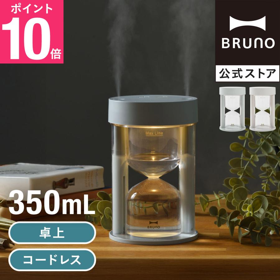 BRUNO 砂時計型コードレス加湿器 ブルーノ 加湿器 加湿 乾燥 BRUNO 砂時計型コードレス加湿器 ブルーノ 加湿器 加湿 乾燥