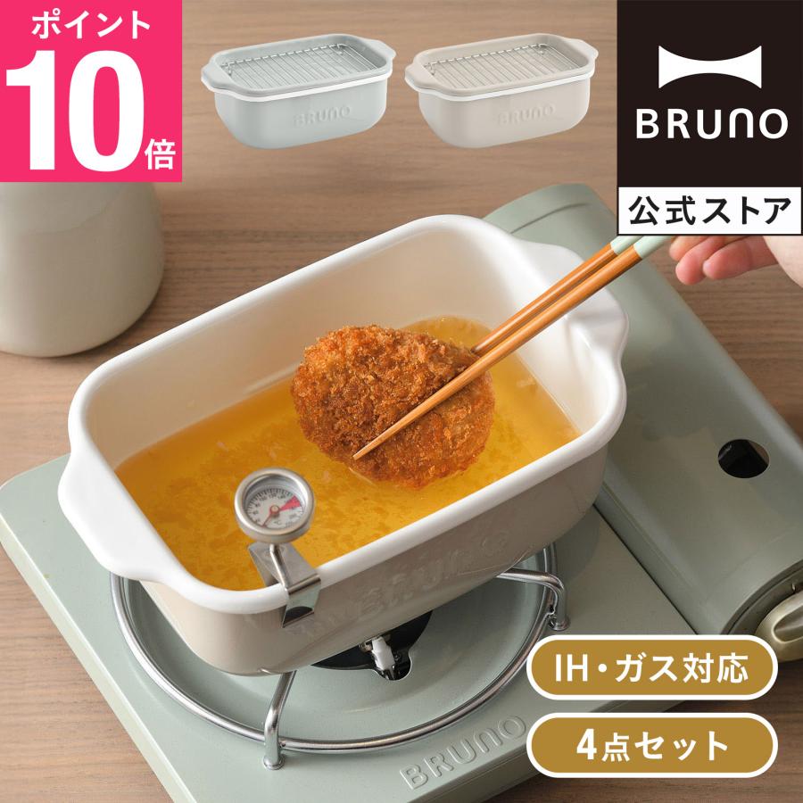 BRUNO（ブルーノ） 公式 ホーロー角型天ぷら鍋 20cm RBHK019 富士
