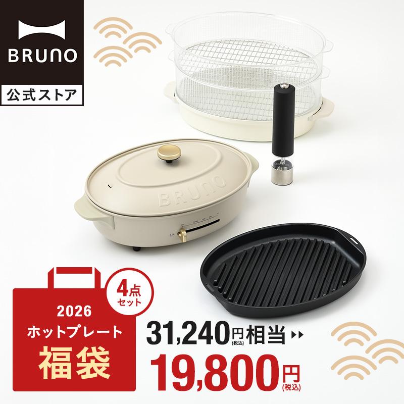 BRUNO（ブルーノ） 福袋 ギフトセット 2026年 オーバルホットプレート