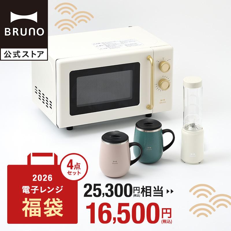 BRUNO（ブルーノ） 福袋 ギフトセット 2026年 単機能電子レンジ福袋