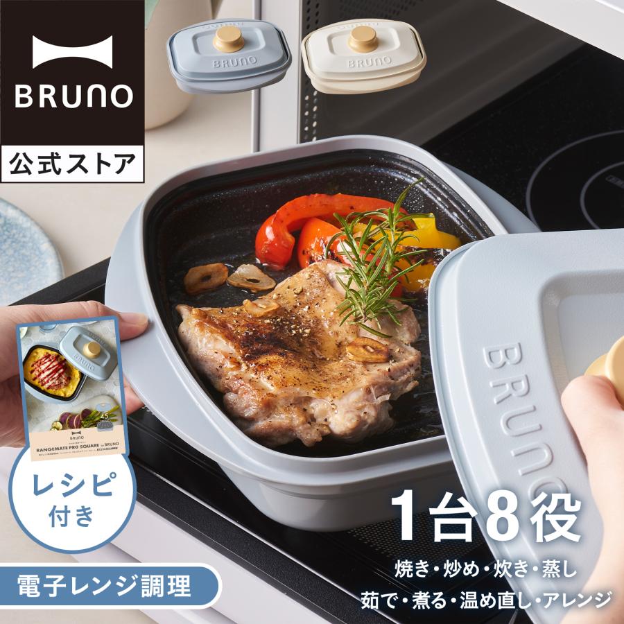 BRUNO（ブルーノ） レンジメートプロ スクエア by BRUNO レンジメイト