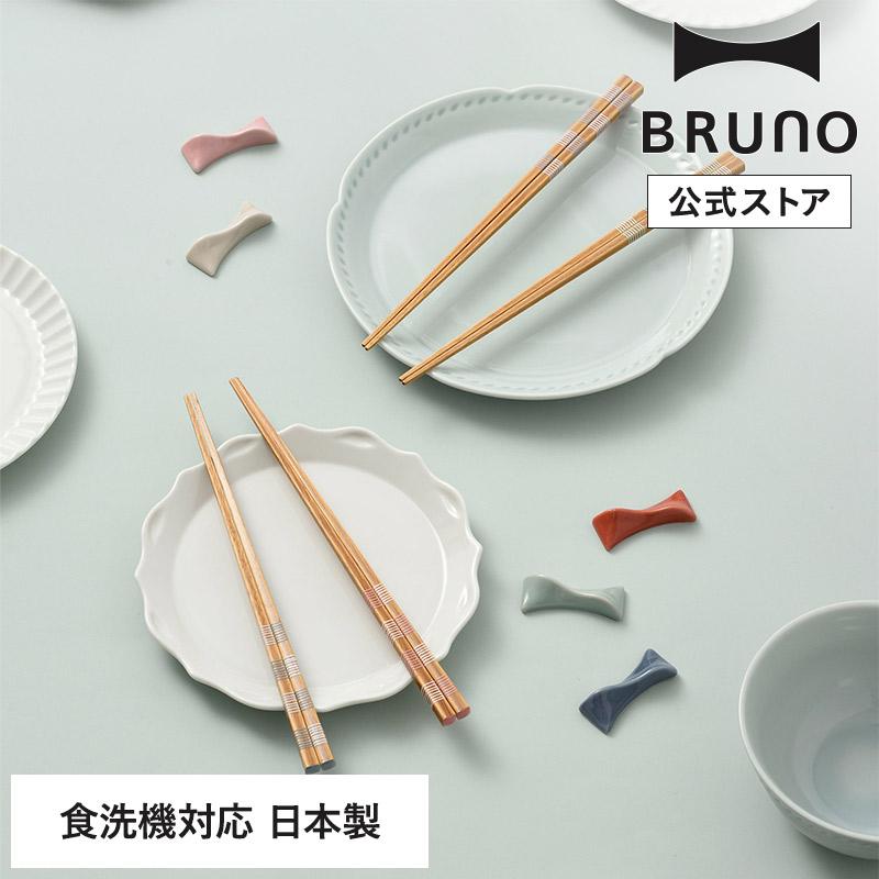 BRUNO（ブルーノ） 公式カラーこども箸 食洗機対応 滑り止め 日本製