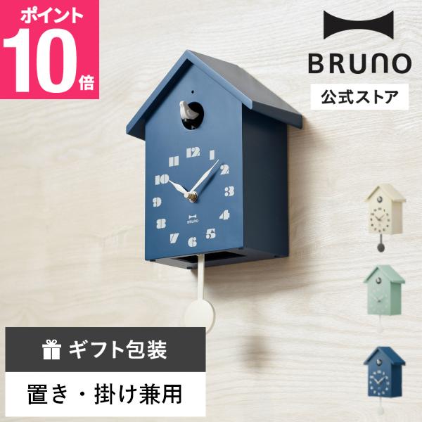 BRUNO（ブルーノ） 公式 バードハウスクロック クロック 置き時計 時計