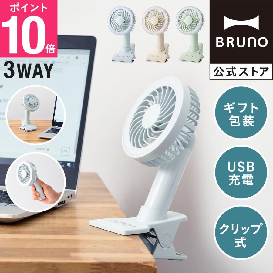 BRUNO（ブルーノ） 扇風機 小型 おしゃれ 手持ち 手持ち扇風機 卓上