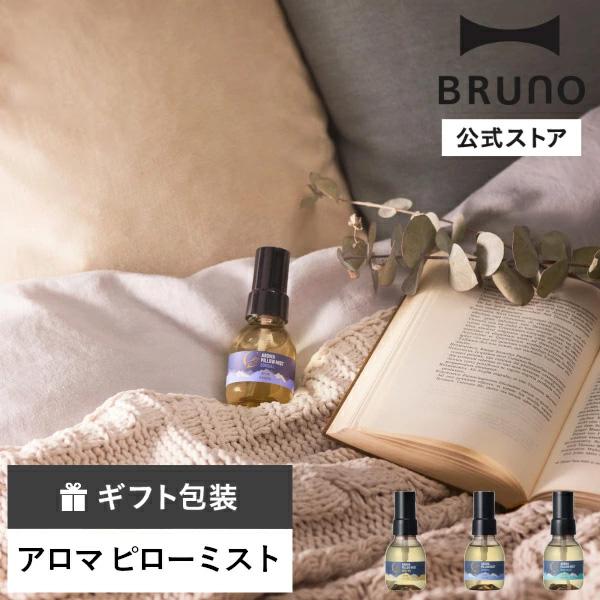 BRUNO（ブルーノ） 30%OFF 公式 アロマピローミスト おやすみ前 アロマ
