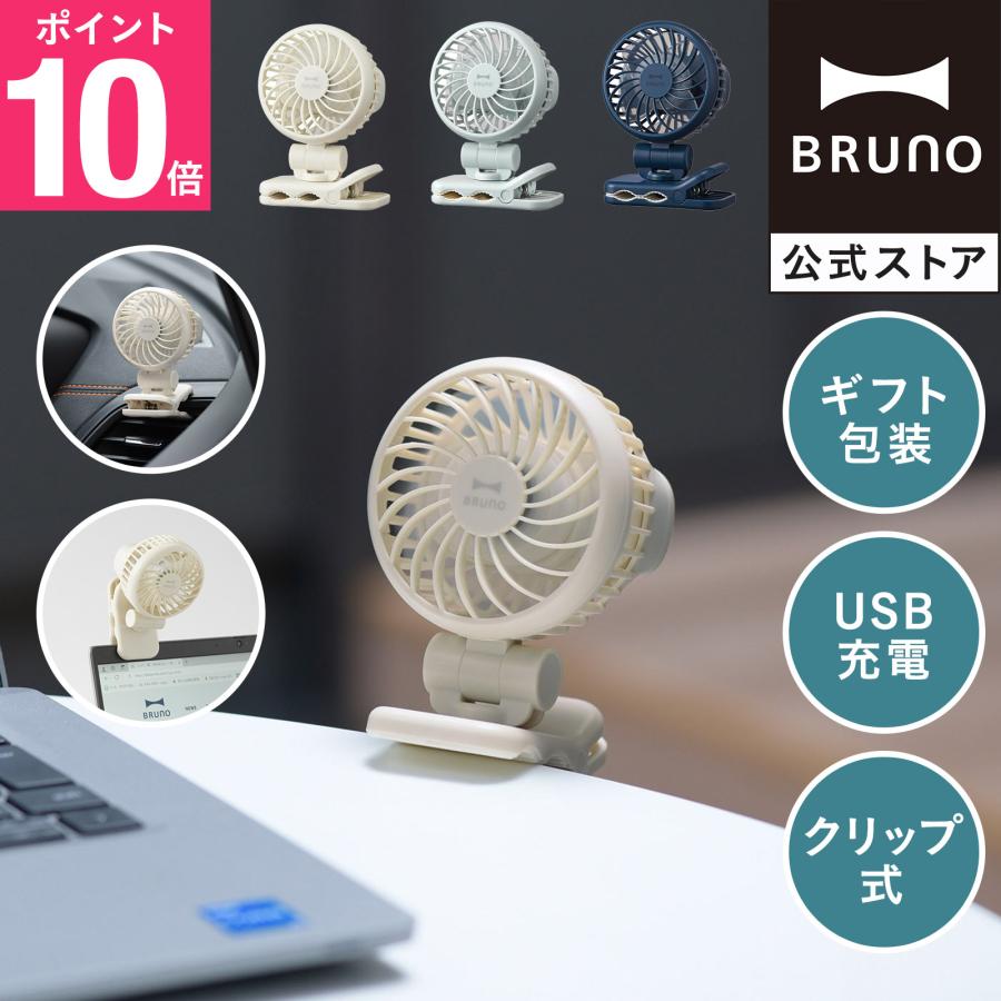 BRUNO（ブルーノ） 公式 ミニクリップファン BDE066 超軽量 小型