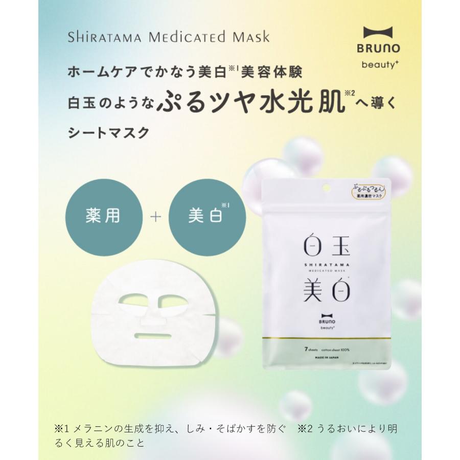 BRUNO（ブルーノ） 公式 薬用 白玉美白シートマスク 7枚入り シート