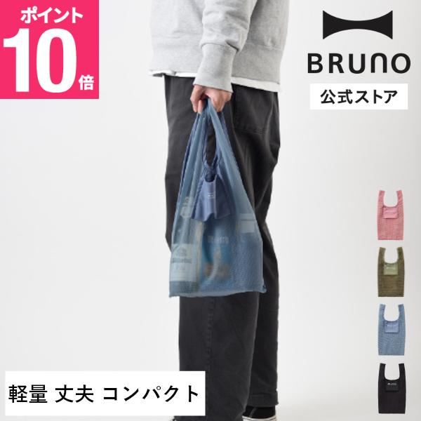 BRUNO（ブルーノ） 公式 ポケッタブルエコバッグS BDS038 トートバッグ