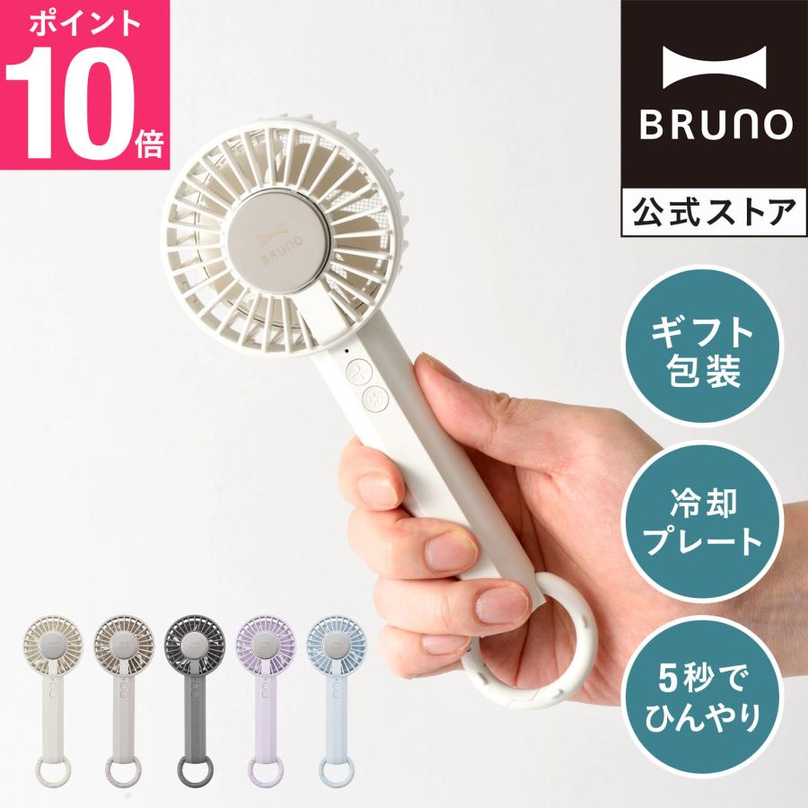 BRUNO（ブルーノ） 公式 ハンディファン 冷却プレートファン 扇風機