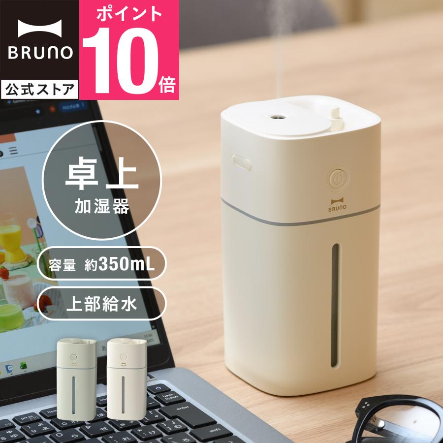 BRUNO（ブルーノ） BRUNO公式 上部給水コードレス加湿器 EASY MIST