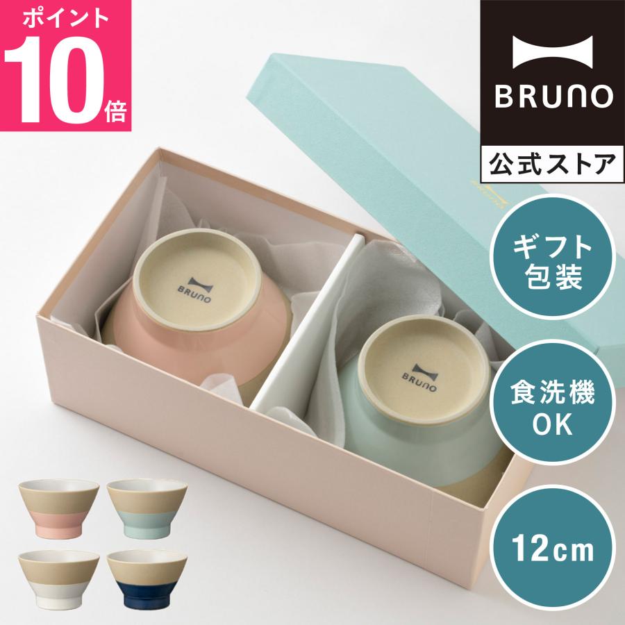BRUNO（ブルーノ） お茶碗 おしゃれ ペア お茶碗セット 結婚祝い ペア