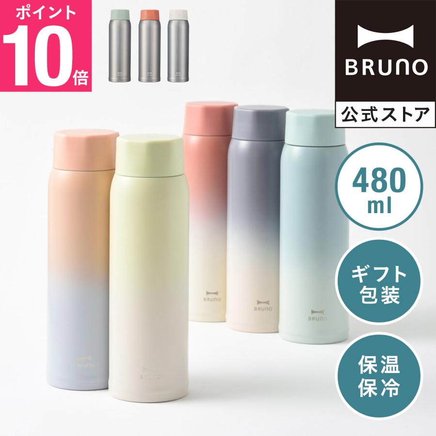 BRUNO（ブルーノ） 水筒 480ml おしゃれ ステンレスボトル 軽量 軽量