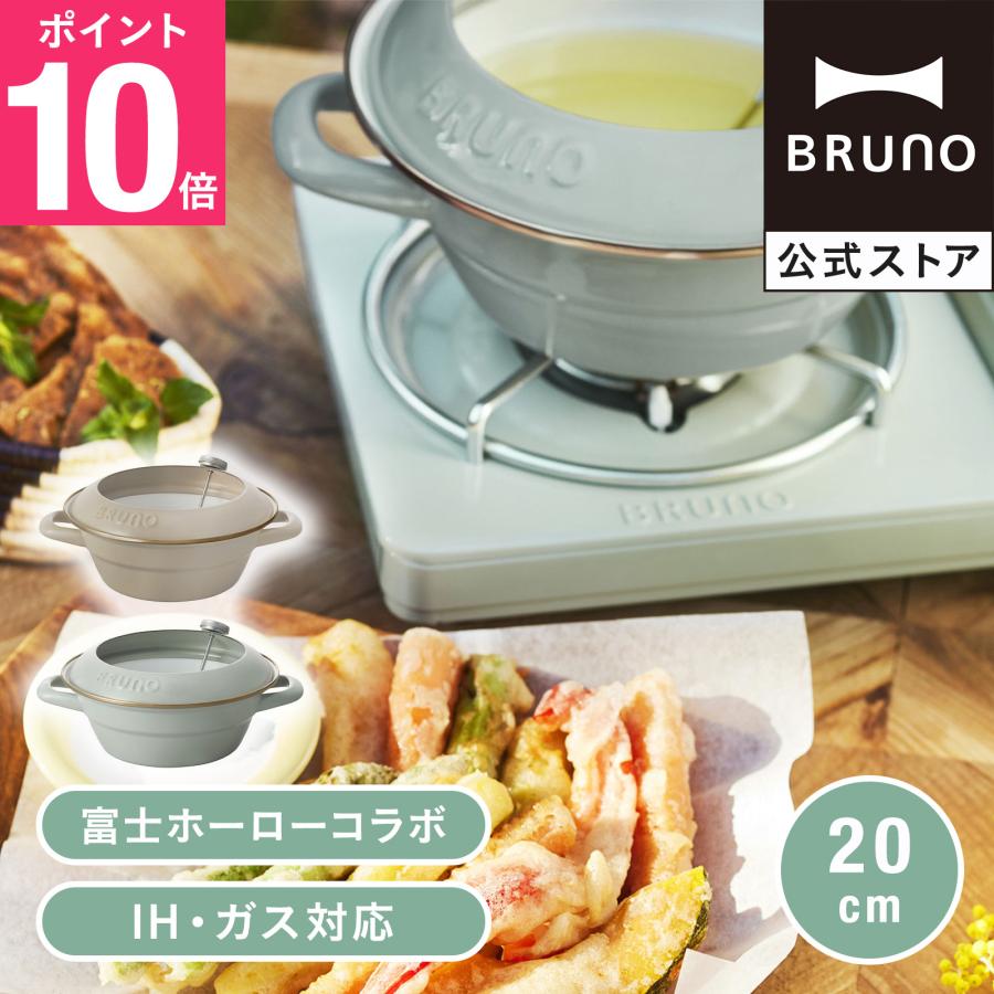 BRUNO（ブルーノ） 天ぷら鍋 ih対応 20cm 富士ホーロー 温度計