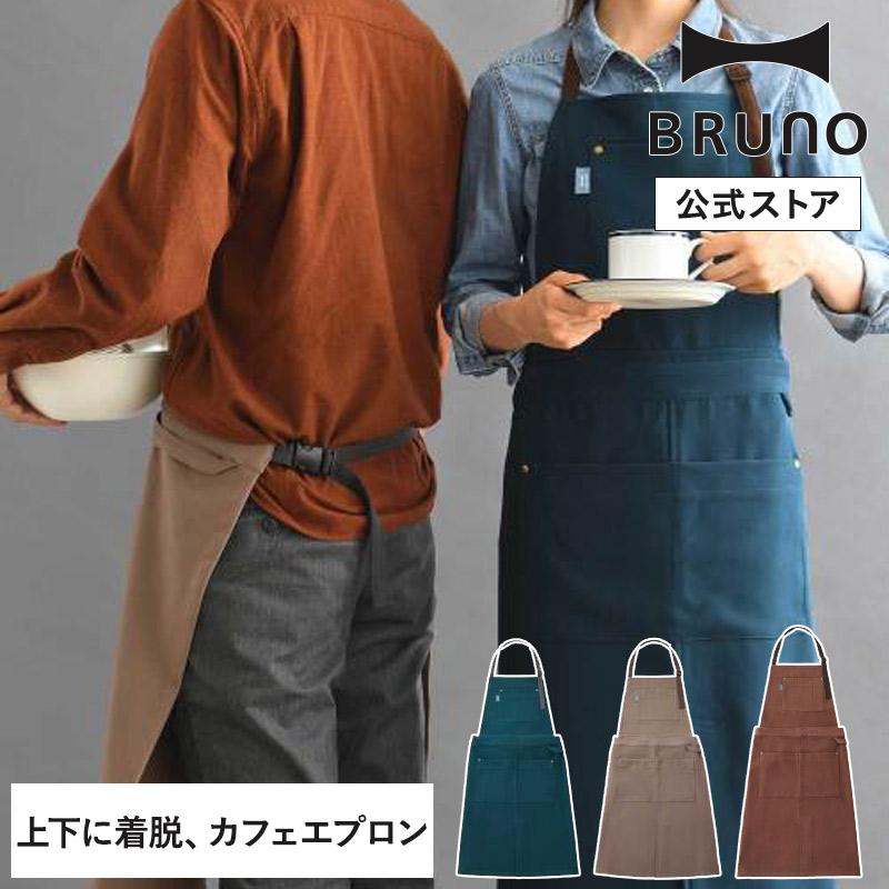 BRUNO（ブルーノ） エプロン おしゃれ レディース メンズ フルエプロン