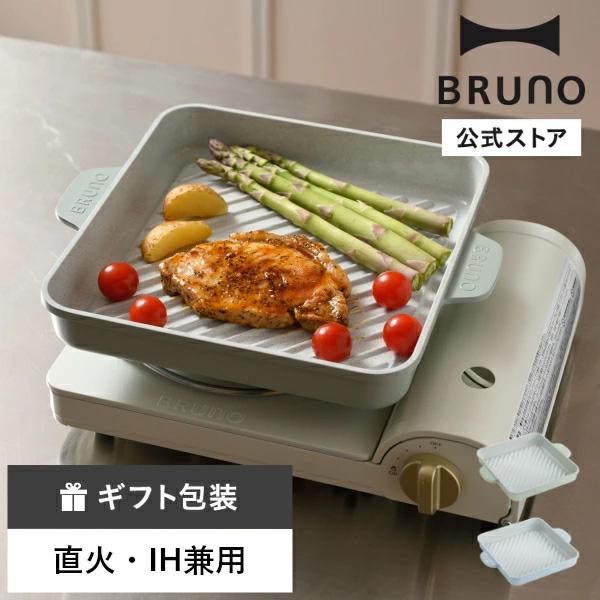 BRUNO グリルプレート BRUNO（ブルーノ） 50%OFF 公式 直火・IH対応グリルプレート コンロ