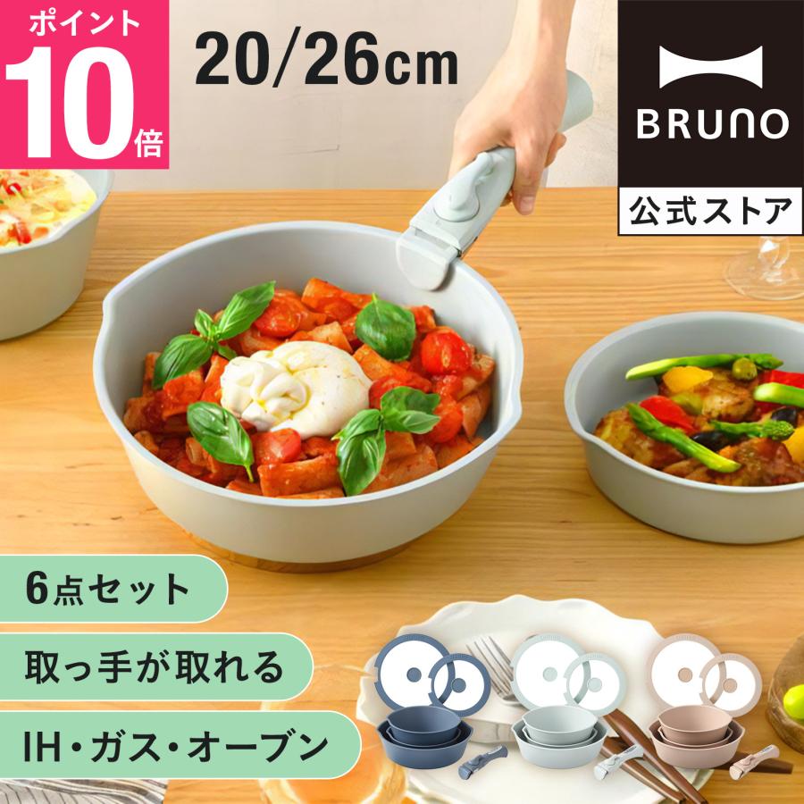 BRUNO（ブルーノ） 公式 フライパン6点セット フライ鍋 お鍋 鍋 調理