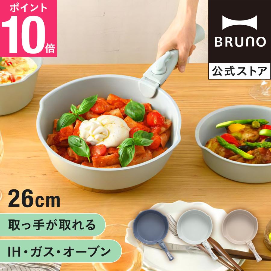 BRUNO（ブルーノ） 公式 フライパン26cm取っ手セット フライ鍋 調理
