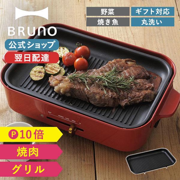 コンパクトホットプレート用 ブルーノ グリルプレート お祝い 新築祝い パーティ 挨拶 結婚祝い オプション BRUNO 母の日 引っ越し祝い 入学祝い