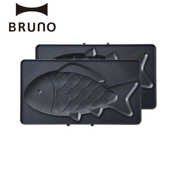 公式 BRUNO ホットサンドメーカー ブルーノ ダブル ダブル用おさかなプレート プレート 着脱 コンパクト たい焼き 数量は多 BOE044 おしゃれ 洗える ショップ