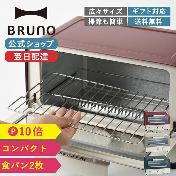 公式 BRUNO オーブントースター おしゃれ ブルーノ パン トースター コンパクト 2枚焼き スリム 送料無料/新品 新作続 BOE052 調理 トースト 北欧 2枚