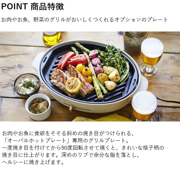 BRUNO（ブルーノ） ホットプレート グリルプレート プレート オーバル