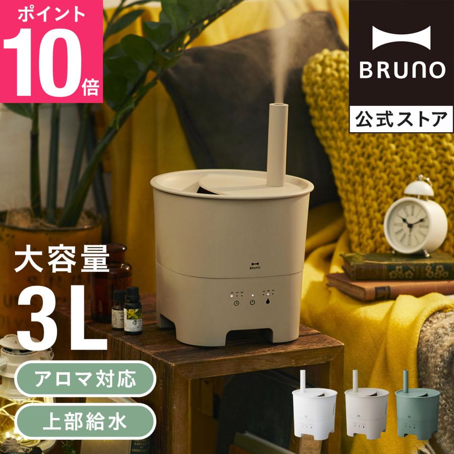 ブルーノ BRUNO アロマ 加湿器 アロマモイスチャー　ディフューザー 送料込 BRUNO（ブルーノ） 加湿器 おしゃれ アロマ 超音波式 かわいい 超音波