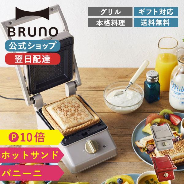 公式 日本 新登場 BRUNO ブルーノ グリルサンドメーカー シングル おしゃれ BOE083 パン かわいい トースト ホットサンドメーカー ホットサンド