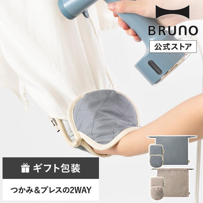 BRUNO（ブルーノ） 公式ブルーノ 2WAYアイロンミトン 母の日 引っ越し