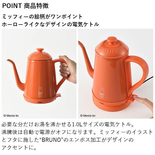 公式 BRUNO ブルーノ miffy ミッフィー ステンレス デイリー ケトル ミニ ポット ティー 紅茶 BOE072 ナインチェ coffee おうち時間 バレンタイン|BRUNO公式 PayPayモール店|03