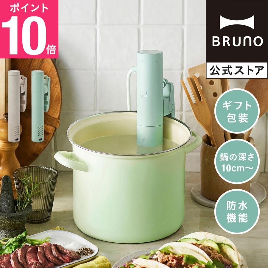 BRUNO 低温調理器 鍋 低温調理器具 コンパクト おしゃれ BRUNO 低温調理器 鍋 低温調理器具 コンパクト おしゃれ
