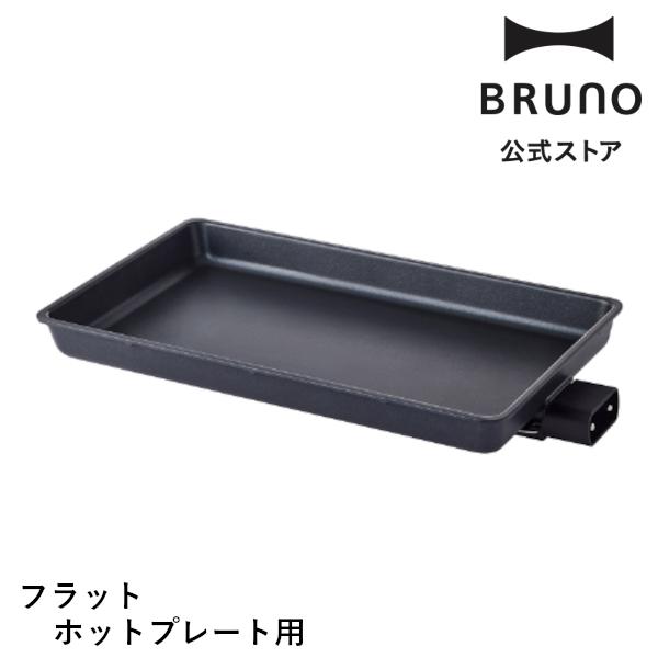 BRUNO（ブルーノ） 公式 フラットホットプレート用平面プレート BOE130