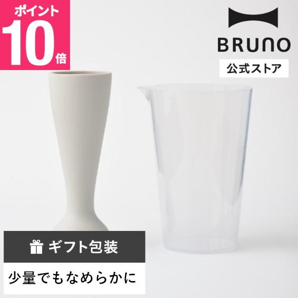 BRUNO（ブルーノ） 公式 マルチスティックブレンダーベビーブレード