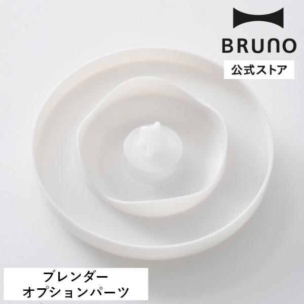 BRUNO（ブルーノ） 公式 マルチスティックブレンダー2専用チョッパー内