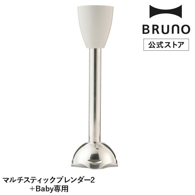 BRUNO（ブルーノ） 公式BRUNO マルチスティックブレンダー2＋Baby専用
