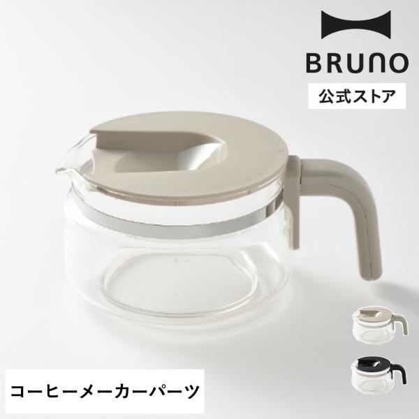 BRUNO（ブルーノ） 公式 コーン式ミル付き全自動コーヒーメーカー用