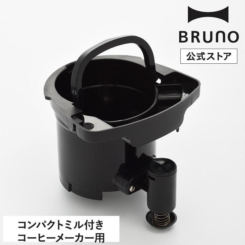 BRUNO（ブルーノ） 公式 コンパクトミル付きコーヒーメーカー用