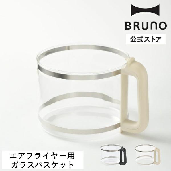 鳥のガラスバスケット BRUNO（ブルーノ） 公式 ガラスエアフライヤー用ガラスバスケット
