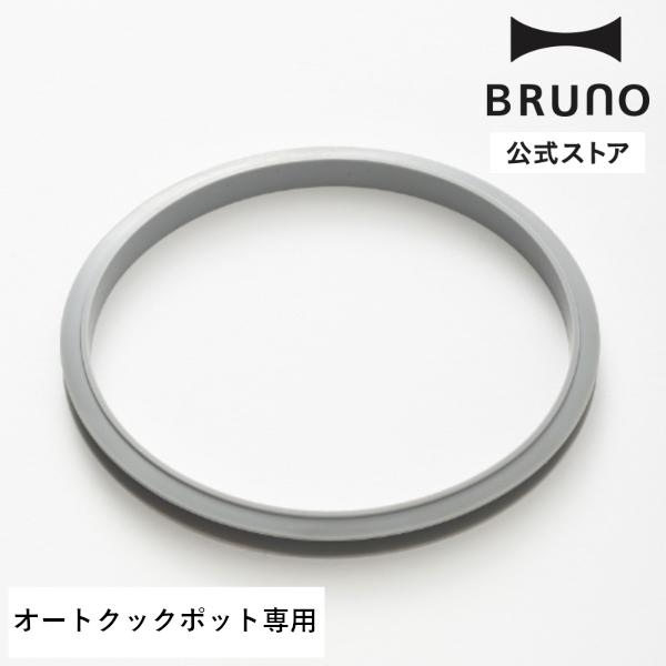 BRUNO（ブルーノ） 公式 オートクックポット1.0L用パッキン BOE125
