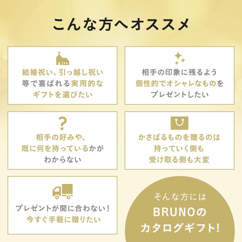 BRUNO（ブルーノ） カタログギフト 内祝い 結婚祝い 出産祝い 新築祝い
