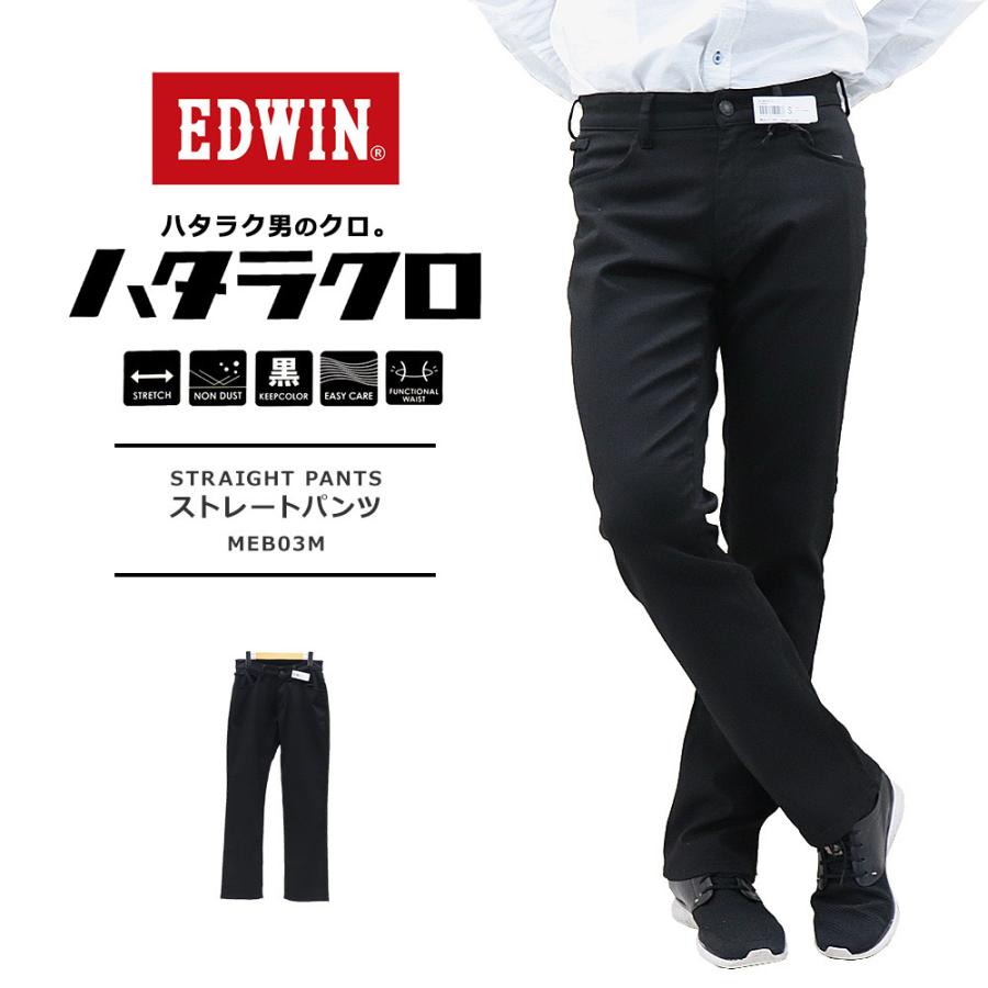 EDWIN(エドウイン) MENS HATARAKURO STRAIGHT PANTS /メンズ ハタラクロ ストレートパンツ MEB03M ビジネスカジュアル