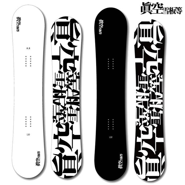 25-26 眞空雪板等 スノーボード 風眞「FUUMA/フウマ」: 正規品