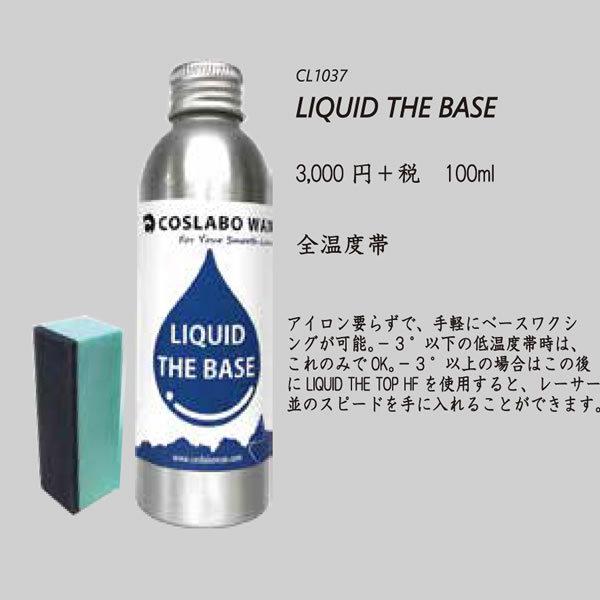 COSLABO WAX 液体ワックス LIQUID THE BASE CL1037: 正規品/コスラボ