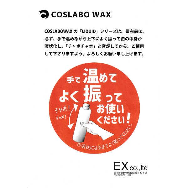 COSLABO WAX 液体ワックス LIQUID THE BASE CL1037: 正規品/コスラボ