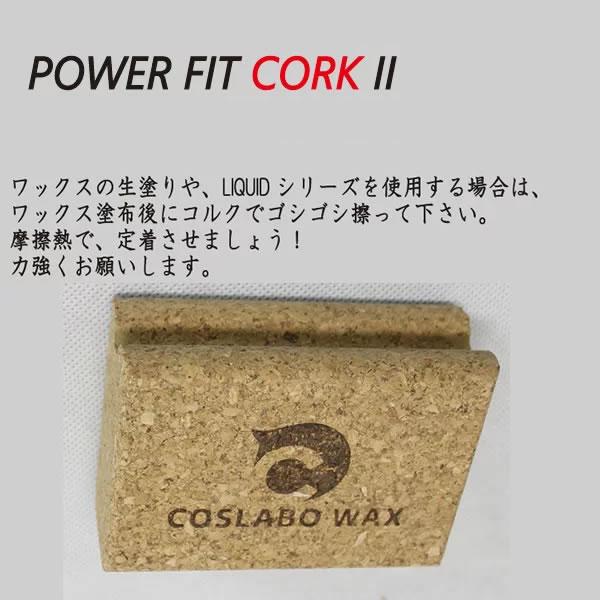 COSLABO WAX コルク POWER FIT CORK 2 CL2053: 正規品/コスラボ/スノーボード/スノボ/スキー/snow｜brv-2nd-brand｜02