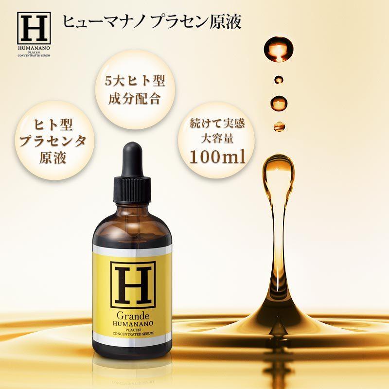 ヒューマナノ プラセン 原液 100ml ヒト型 プラセンタ 美容液
