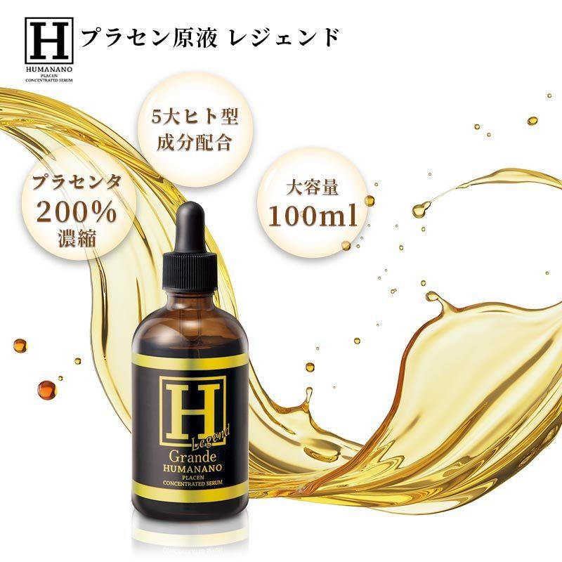 ヒューマナノ プラセン 原液 レジェンド 100ml ヒト型